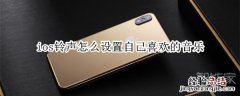 ios铃声怎么设置自己喜欢的音乐