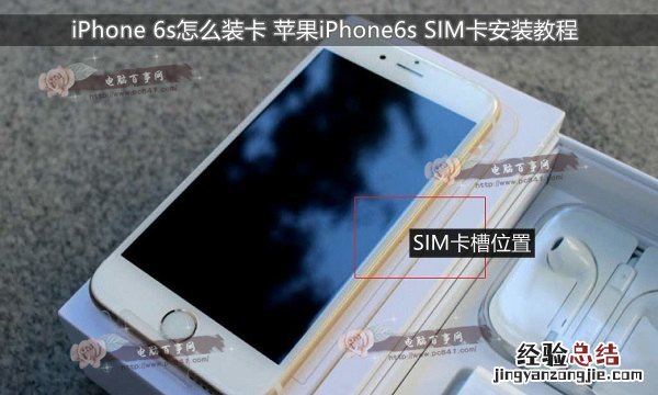 iPhone 6s怎么装卡 苹果iPhone6s SIM卡安装教程