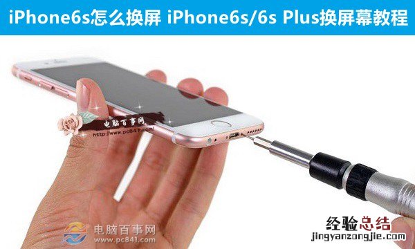 iPhone6s怎么换屏 iPhone6s/6s Plus换屏幕教程