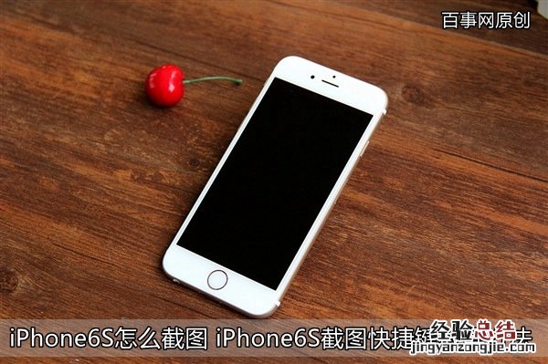 iPhone6S怎么截图 iPhone6S截图快捷键截屏方法