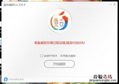 0A iOS9准备越狱过程环境出错,错误代码怎么办？