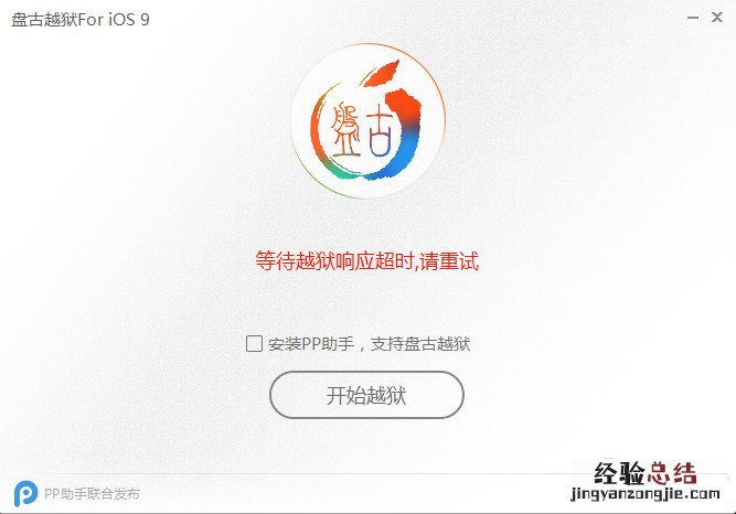 ios9准备越狱环境过程代码出错解决办法汇总