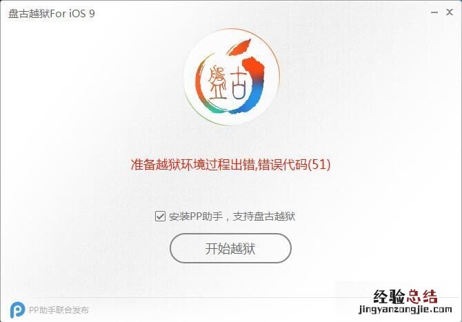 ios9准备越狱环境过程代码出错解决办法汇总