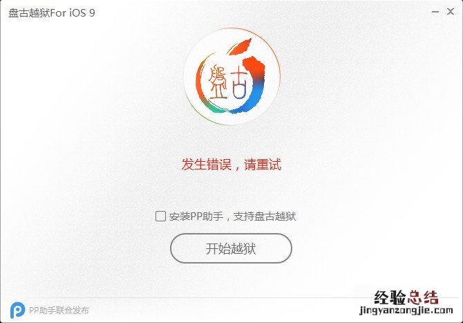 ios9准备越狱环境过程代码出错解决办法汇总