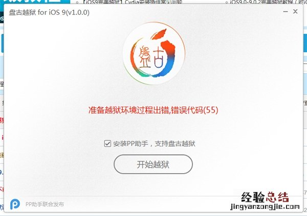 55 iOS9准备越狱过程环境出错,错误代码怎么办?
