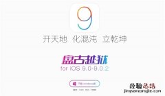 盘古iOS9.0完美越狱工具下载地址 盘古越狱工具For iOS9.0