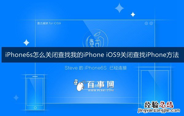 iPhone6s怎么关闭查找我的iPhone iOS9关闭查找iPhone方法