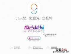 iOS9.0怎么越狱 盘古越狱iOS9.0-iOS9.0.2完美越狱图文教程