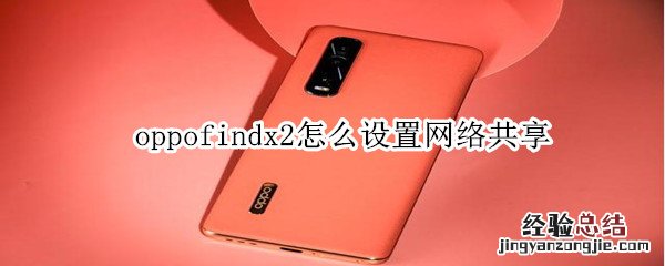 oppofindx2怎么设置网络共享