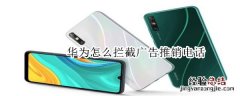 华为怎么拦截广告推销电话
