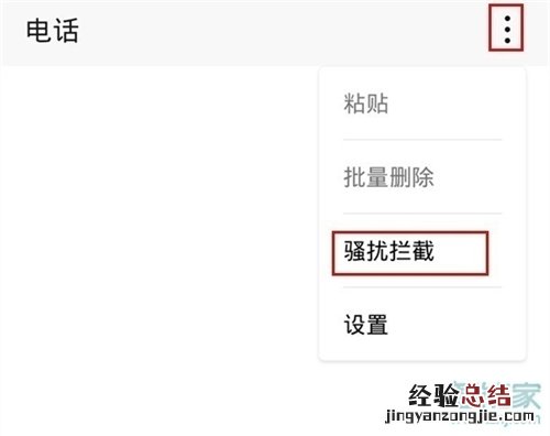 华为怎么拦截广告推销电话