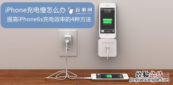 iPhone充电慢怎么办 提高iPhone6s充电效率的4种方法