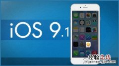 iOS9.1怎么关闭WiFi助理 iPhone6s关闭Wi-Fi助理方法