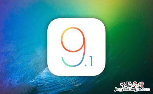 iOS9.1怎么降级 iOS9.1 beta5降级至iOS 9.0.2教程