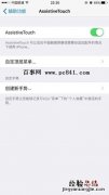 iPhone6s/6s Plus实用玩机技巧：用小白点锁屏
