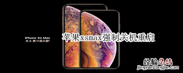 苹果xsmax强制关机重启