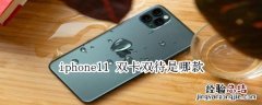 iphone11 双卡双待是哪款