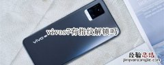 vivos7有指纹解锁吗
