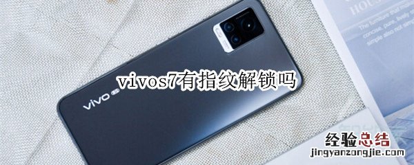 vivos7有指纹解锁吗