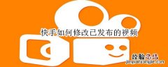 快手如何修改已发布的视频