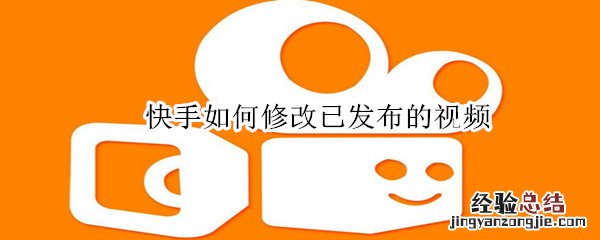 快手如何修改已发布的视频