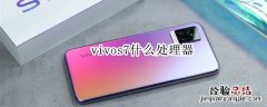 vivos7什么处理器
