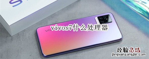 vivos7什么处理器