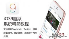 iOS9越狱系统精简教程 删除Facebook等不常用应用