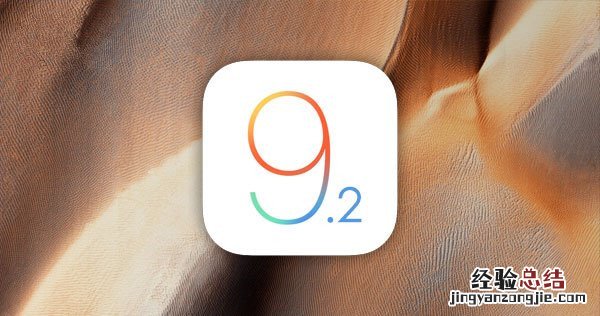 iPhone/iPad公测用户收不到iOS9.2正式版更新怎么回事?