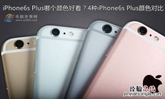 iPhone6s Plus哪个颜色好看？4种iPhone6s Plus颜色对比