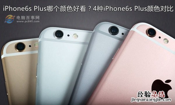 iPhone6s Plus哪个颜色好看?4种iPhone6s Plus颜色对比