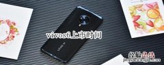 vivos6上市时间