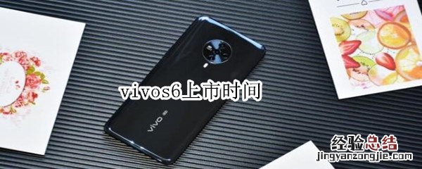 vivos6上市时间
