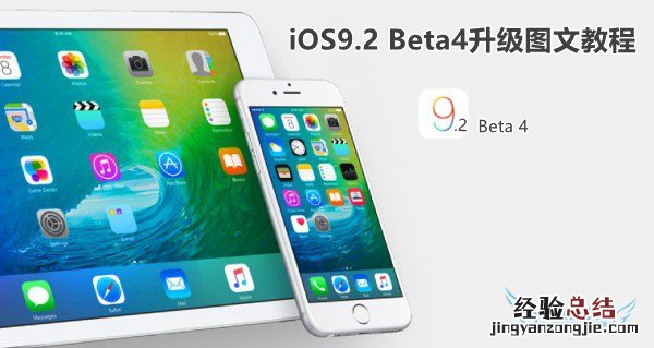 iOS9.2 Beta4怎么升级?iOS9.2 Beta4升级图文教程