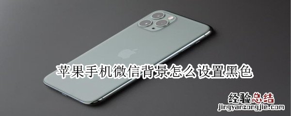 苹果手机微信背景怎么设置黑色