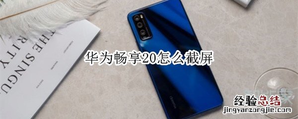 华为畅享20怎么截屏