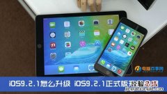 iOS9.2.1怎么升级 iOS9.2.1正式版升级教程