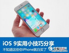 iOS 9小技巧:不知道这些iPhone就白买了
