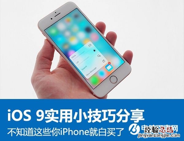 iOS 9小技巧:不知道这些iPhone就白买了