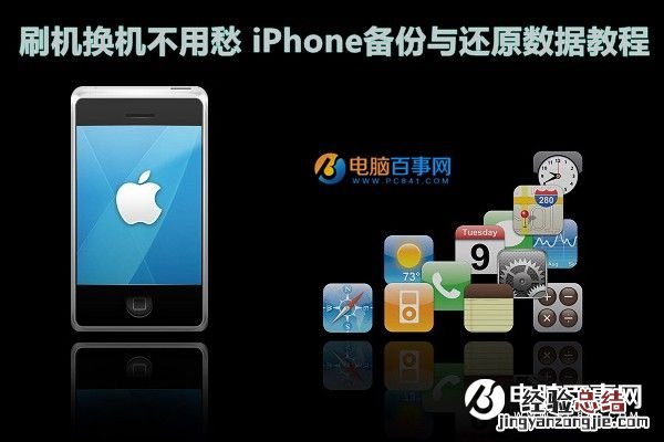 刷机换机不用愁 iPhone备份与还原数据教程