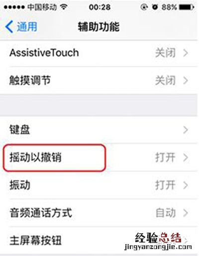 iOS9摇动撤销提醒怎么关闭?iOS9关闭摇动撤销提醒方法