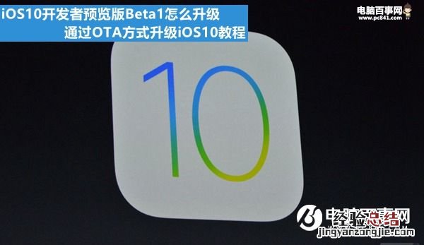 iOS10开发者预览版Beta1怎么升级 通过OTA方式升级iOS10教程