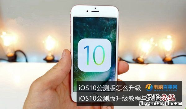 iOS10公测版怎么升级 iOS10公测版升级教程与注意事项