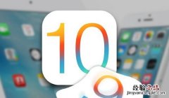iOS 10升级攻略：你不全知道的iOS10升级方法大全