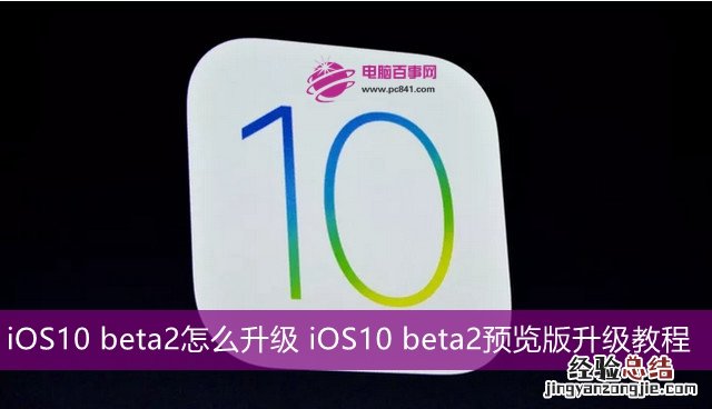 iOS10 beta2怎么升级 iOS10 beta2预览版升级教程