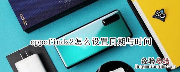 oppofindx2怎么设置日期与时间