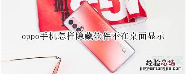 oppo手机怎样隐藏软件不在桌面显示