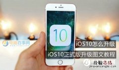 iOS10怎么升级 iOS10正式版升级全攻略