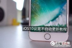iOS 10怎么关闭自动更新 iOS10设置不自动更新教程