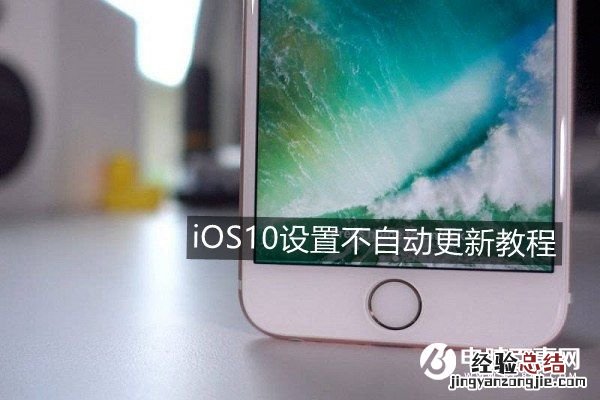 iOS 10怎么关闭自动更新 iOS10设置不自动更新教程
